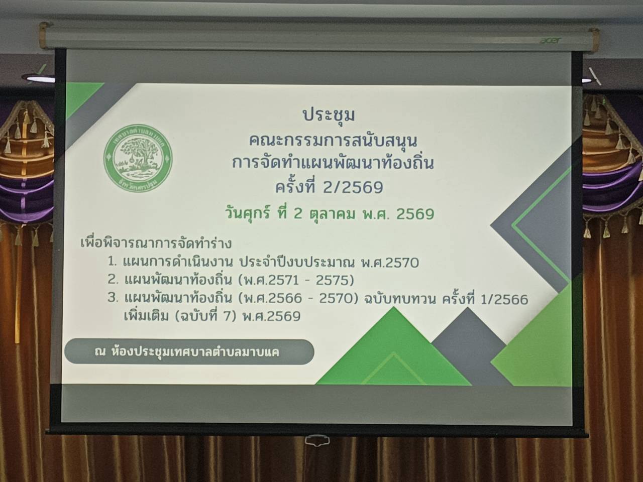 ประชุมคณะกรรมการสนับสนุนการจัดทำแผนพัฒนาท้องถิ่นเทศบาลตำบลมาบแค ครั้งที่ 2/2569