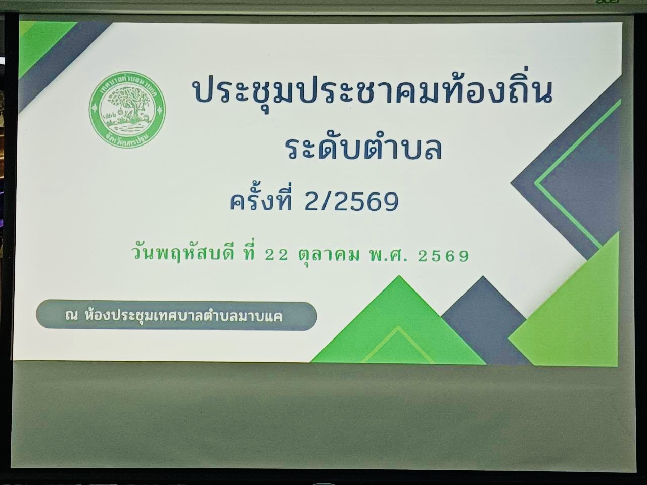 ประชุมประชาคมท้องถิ่น ระดับตำบล ครั้งที่ 2/2569